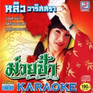 หลิว วาริสสรา - ม่วยช้ำ VCD1140-web1